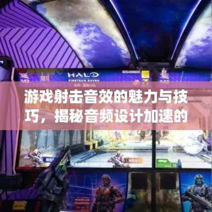 游戏射击音效的魅力与技巧,揭秘音频设计加速的秘密