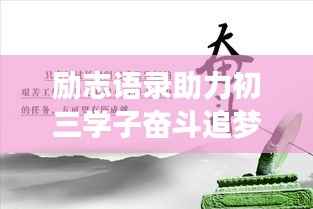 励志语录助力初三学子奋斗追梦