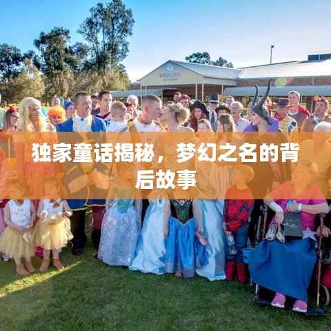 独家童话揭秘,梦幻之名的背后故事