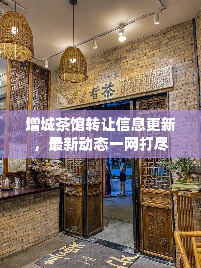 增城茶馆转让信息更新,最新动态一网打尽