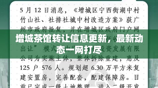 增城茶馆转让信息更新,最新动态一网打尽