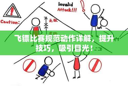 飞镖比赛规范动作详解,提升技巧,吸引目光!