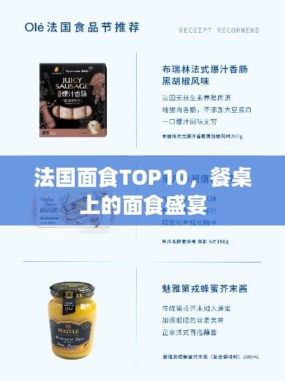 法国面食TOP10,餐桌上的面食盛宴