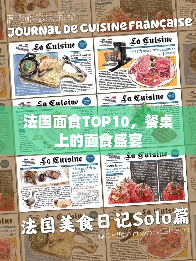 法国面食TOP10,餐桌上的面食盛宴