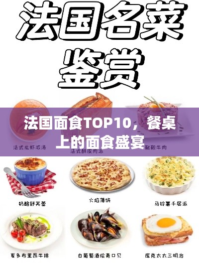 法国面食TOP10,餐桌上的面食盛宴