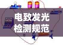 电致发光检测规范,操作指南与标准详解