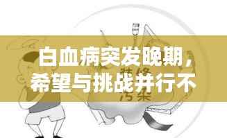 白血病突发晚期,希望与挑战并行不悖