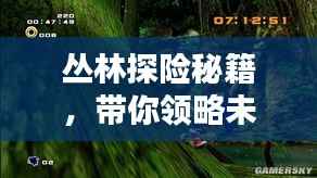 丛林探险秘籍,带你领略未知绿色世界的神秘面纱
