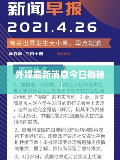 外媒最新消息今日揭秘!