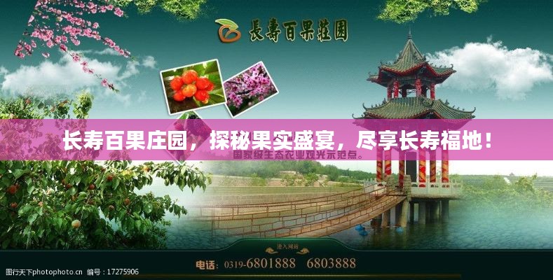 长寿百果庄园,探秘果实盛宴,尽享长寿福地!