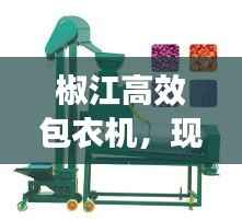 椒江高效包衣机,现代家庭理想之选,家用包衣利器!