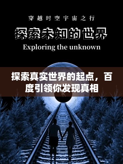 探索真实世界的起点,百度引领你发现真相