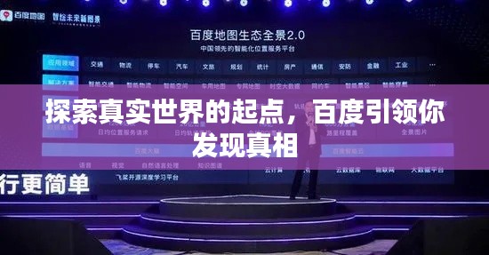 探索真实世界的起点,百度引领你发现真相
