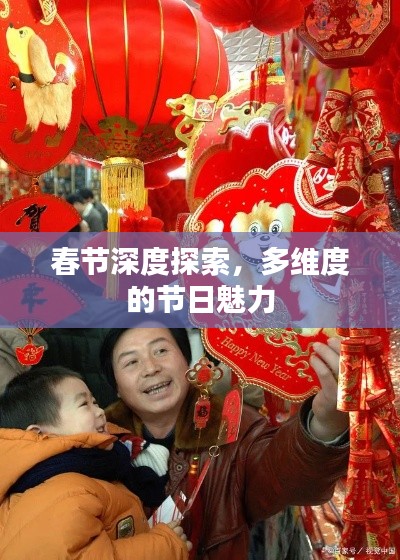 春节深度探索,多维度的节日魅力