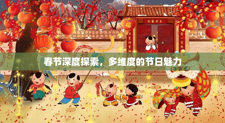 春节深度探索,多维度的节日魅力