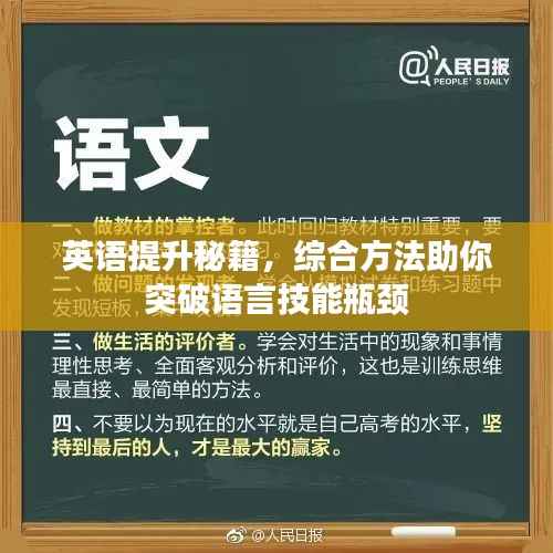 英语提升秘籍,综合方法助你突破语言技能瓶颈