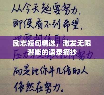 励志短句精选,激发无限潜能的语录摘抄