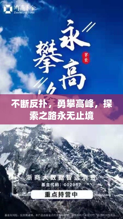 不断反扑,勇攀高峰,探索之路永无止境