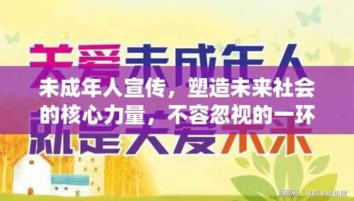 未成年人宣传,塑造未来社会的核心力量,不容忽视的一环