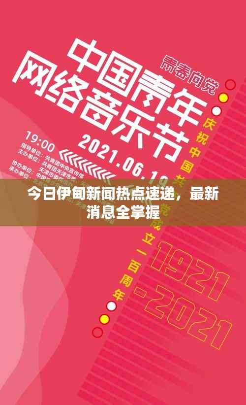今日伊甸新闻热点速递,最新消息全掌握