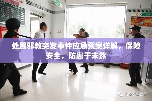 处置邪教突发事件应急预案详解,保障安全,防患于未然