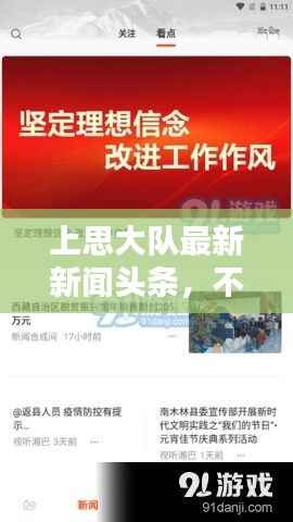 上思大队最新新闻头条,不容错过的资讯报道!