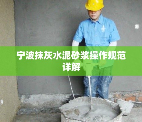 宁波抹灰水泥砂浆操作规范详解