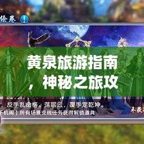 黄泉旅游指南,神秘之旅攻略