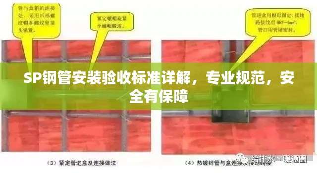 SP钢管安装验收标准详解,专业规范,安全有保障