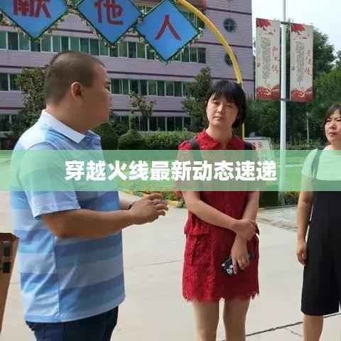 穿越火线最新动态速递