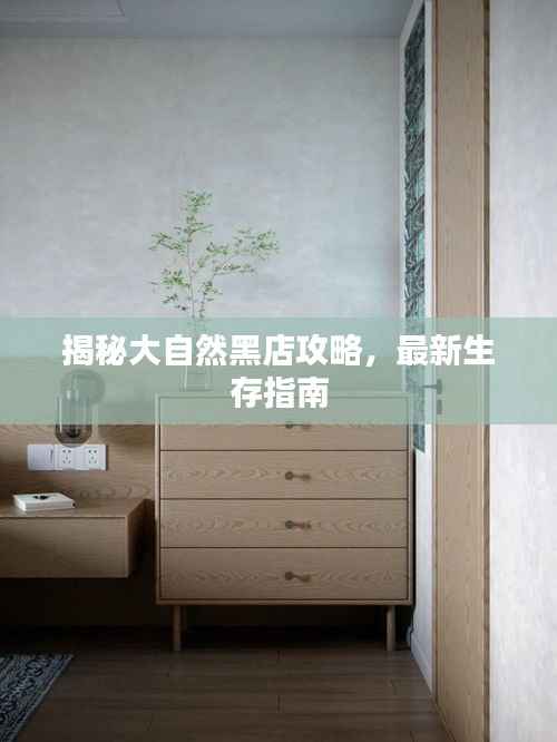 揭秘大自然黑店攻略,最新生存指南