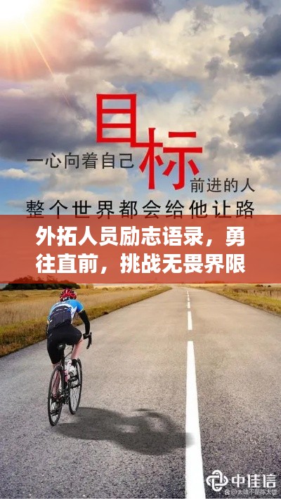 外拓人员励志语录,勇往直前,挑战无畏界限