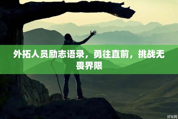 外拓人员励志语录,勇往直前,挑战无畏界限