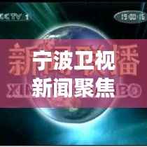 宁波卫视新闻聚焦,城市新动向与发展亮点揭秘