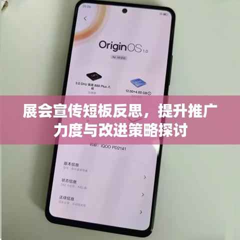 展会宣传短板反思,提升推广力度与改进策略探讨