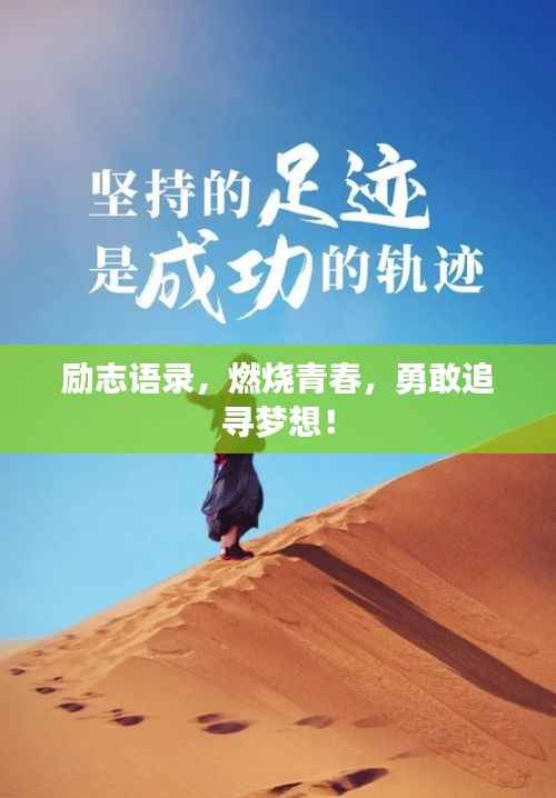励志语录,燃烧青春,勇敢追寻梦想!