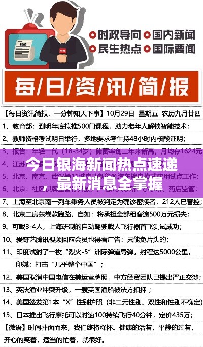 今日银海新闻热点速递,最新消息全掌握