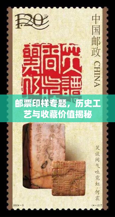 邮票印样专题,历史工艺与收藏价值揭秘