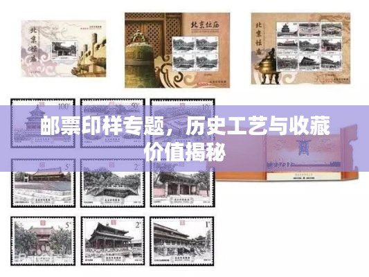 邮票印样专题,历史工艺与收藏价值揭秘