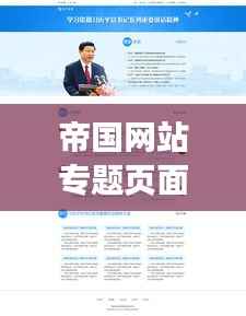 帝国网站专题页面,设计与功能之完美融合