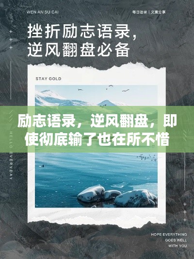 励志语录,逆风翻盘,即使彻底输了也在所不惜!