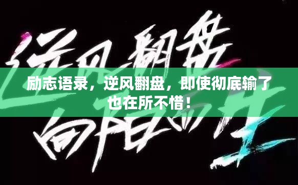 励志语录,逆风翻盘,即使彻底输了也在所不惜!