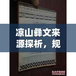 凉山彝文来源探析,规范化之路揭秘