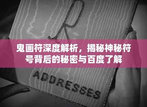 鬼画符深度解析,揭秘神秘符号背后的秘密与百度了解