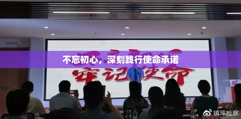 不忘初心,深刻践行使命承诺