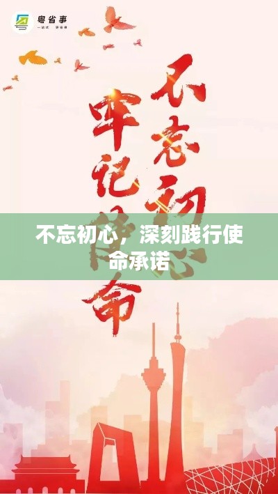不忘初心,深刻践行使命承诺