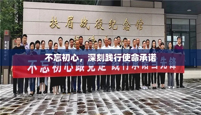 不忘初心,深刻践行使命承诺