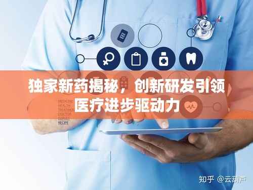 独家新药揭秘,创新研发引领医疗进步驱动力