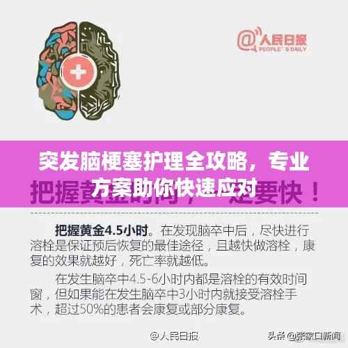 突发脑梗塞护理全攻略,专业方案助你快速应对