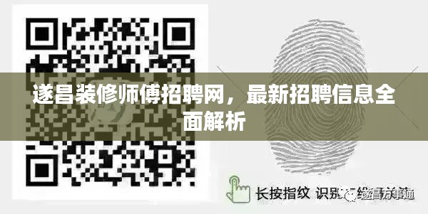 遂昌装修师傅招聘网,最新招聘信息全面解析